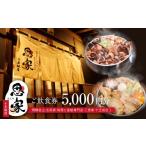 お食事券 飛騨金山 古民家 地酒と釜飯専門店