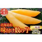 魚貝類 数の子 G-28076 味付け数の子180g×1P