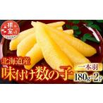 魚貝類 数の子 A-28256 味付け数の子180g×2P