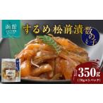 加工品等 漬物 するめ松前漬数の子入り 70g×5パック_HD087-…