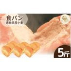 パン 食パン 5斤