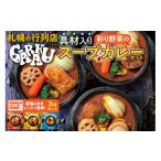 惣菜 レトルト 冷凍 GARAKU彩り野菜のスープカレーセット