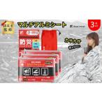 防災グッズ マルチアルミシート 3個セット