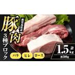 i1088 豚バラ3種セット 計1.5kg