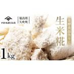 調味料 油 発酵食品作りに 生米糀1kg F6U-011
