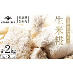 調味料 油 発酵食品作りに 生米糀2kg F6U-013