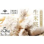 調味料 油 発酵食品作りに 生米糀5kg F6U-014