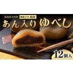 fu.... налог японские сладости юбэси Fukushima префектура стрела дуть блок .. ввод юбэси 12 штук моти японские сладости конфеты Fukushima префектура стрела дуть блок F6U-034