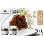 調味料 油 北海道産小麦仕込 もろみ300g 150g×2個