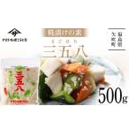 加工品等 糀漬けの素 三五八 F6U-073