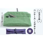 文房具 玩具 会津木綿ペンケース メガネケース