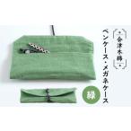文房具 玩具 会津木綿ペンケース メガネケース
