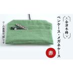 文房具 玩具 会津木綿ペンケース メガネケース