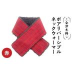 小物 ストール マフラー 会津木綿ボアリバーシブルネックウ…