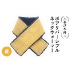 小物 ストール マフラー 会津木綿ボアリバーシブルネックウ…