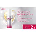 美容 フィーノ プレミアムタッチ 濃厚美容液