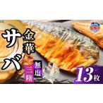 さば 金華サバ 半身13枚 無塩 鯖