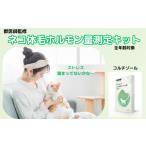 獣医師監修 ネコ体毛ホルモン量測定キット