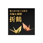 銅製&amp;真鍮製 職人技が光る金属折り鶴