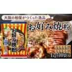 加工品等 大阪の粉屋がつくった逸品 お好み焼粉 1kg
