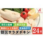 防災グッズ 非常食 防災用 ささみ サラダチキン 24本入り