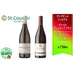 ワイン セット お酒 自社畑ぶどうの紅白ワインセット
