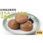 加工品等 梅干 紀州南高梅使用 はちみつうす塩味完熟梅干し…