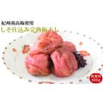 加工品等 梅干 紀州南高梅使用 しそ仕込み完熟梅干し