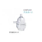 電化製品 電動鼻水吸引器スルルーノ 手元吸引タンク