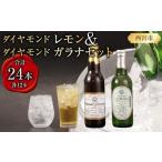 炭酸飲料 ダイヤモンドレモン&amp;ダイヤモンドガラナセッ…