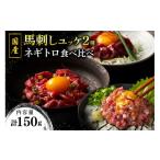 馬肉 南 馬刺しユッケ2種とネギトロの食べ比べセット 150g