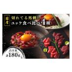 馬肉 南 切れてる馬刺しとユッケ 食べ比べ4種セット 180g