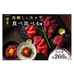 馬肉 南 馬刺しとユッケ 4種食べ比べセット 260g