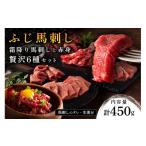 馬肉 南 ふじ馬刺し 霜降り馬刺しと赤身の贅沢6種セット 45…