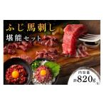 熊本と畜 ふじ馬刺し オリジナル 堪能セット