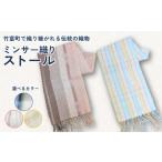 織物 繊維品 ミンサー織りストール ヒルギとクール