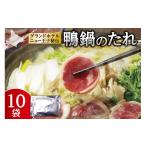 調味料 油 たれ 鴨鍋のたれ 10袋