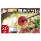 調味料 油 たれ 鴨鍋のたれ 20袋