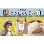 ふるさと納税 無洗米 長野県 大町市 2025年12月〜順次発送 令和7年産 コシヒカリ 無洗米 5kg×1袋 長野県産 米 白米 精米 お米 ごはん ライス 新米 甘み 農家…