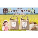 ふるさと納税 無洗米 長野県 大町市 2025年12月〜順次発送 令和7年産 コシヒカリ 風さやか 無洗米 各5kg 長野県産 米 白米 精米 お米 ごはん ライス 甘み 農…