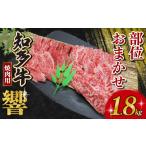 牛肉 焼肉 バーベキュー 訳あり 知多牛響 焼肉セット 1.8kg