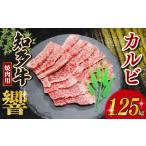 牛肉 焼肉 バーベキュー 知多牛響 焼肉用 カルビ 1.25kg