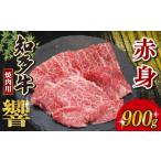 牛肉 焼肉 バーベキュー 知多牛響 焼肉用 赤身 900g