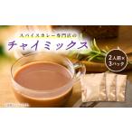 お茶類 山のスパイスのスパイス チャイミックス 2人前×3パ…