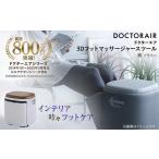 美容 健康家電 ドクターエア 3D フットマッサージャー
