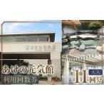 温泉 サウナ スパ利用券 あけの元気館 利用回数券