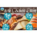 ふるさと納税 魚貝類 鮭 和歌山県 すさみ町  毎月定期便 魚鶴お楽しみ海鮮4種セット(銀鮭切身・うなぎ蒲焼・銀だら切身・塩さばフィレ)全4回 ／ 銀鱈 さけ サ…