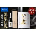 黒松白鹿 純米大吟醸 JD-100