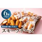 加工品等 チーズ 個包装のスモークチーズ 140g入