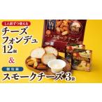 加工品等 チーズ 1人前チーズフォンデュ12個